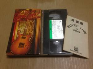 VHS　ビデオ　未DVD化　長渕剛　SUPER LIVE IN 西武球場　TT15-1041H　NAGABUCHI TSUYOSHI　　映3A1