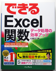 ★できるExcel 関数★データ処理の効率アップに役立つ本★Excel2016/2013対応★関数の生きた知識が身に付く入門書★入門者～★