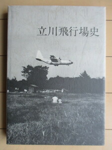 【サイン（署名）】「立川飛行場史」　三田鶴吉　1976年　非売品　第2刷・限定500部　/航空機/戦闘機/日本陸軍/飛行第五連隊/米軍