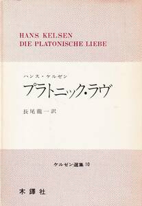 希少　ケルゼン選集　プラトニック・ラヴ　木鐸社