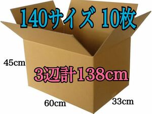 新品 段ボール ダンボール 140サイズ 10枚セット 厚さ5mm 330×600×450 三辺合計138cm 引越し 引っ越し 梱包資材 梱包材 箱