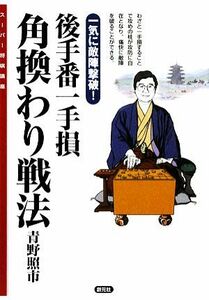 後手番一手損　角換わり戦法 一気に敵陣撃破！ スーパー将棋講座／青野照市【著】