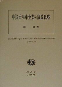 中国乗用車企業の成長戦略　(shin