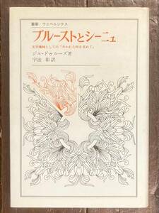 【即決】プルーストとシーニュ 文学機械としての「失われた時を求めて」/叢書・ウニベルシタス/初版/フランス文学/海外文学/研究/作品