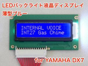[処分特価] YAMAHA DX7 用 薄型ブルー LEDバックライト液晶ディスプレイ