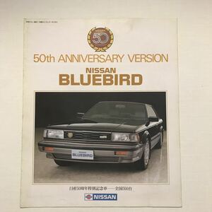 日産ブルーバード　50th ANNIVERSARY VERSION カタログ