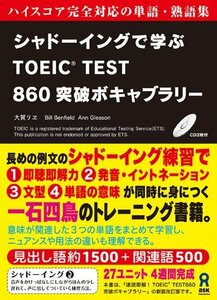 【中古】 シャドーイングで学ぶ TOEIC TEST 860突破ボキャブラリー