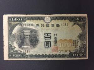 【注目/珍品/レア/希少/貴重】台湾銀行券　百円札