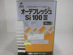 ■ＮＣ■ 水性塗料 コンクリ ブラウン系 □日本ペイント オーデフレッシュSi100 III /シリコン ★5　