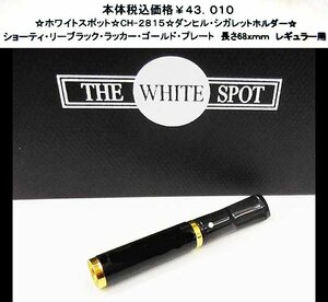 ☆ホワイトスポット☆CH-2815☆ダンヒル・シガレットホルダー☆