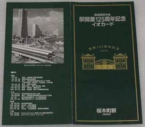 駅開業125周年記念　イオカード 桜木町駅（旧横浜駅）未使用