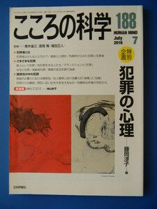 こころの科学 188　犯罪の心理　製薬会社のパンフレット、捜査と心理学、刑務所、殺人、性犯罪、女性、高齢者、障害、家庭内,ネットいじめ 