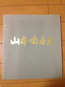 図録 人間国宝 備前 山本陶秀展 日本橋三越 備前焼 楠部彌弌