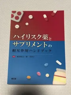 ハイリスク薬とサプリメントの相互作用ハンドブック