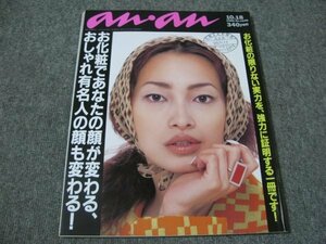 FSLe1996/10/18：アンアン/特集:お化粧/りょう/松嶋菜々子/大貫亜美/西田尚美＋大東めぐみ＋小島奈津子/黒木瞳/山崎史織＋佐藤悠子