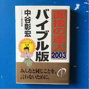 面接の達人2003 バイブル版 中谷彰宏 ダイヤモンドジャームッシ初版