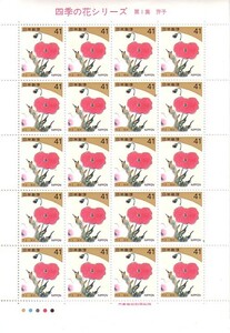 「四季の花シリーズ 第1集 芥子」の記念切手です