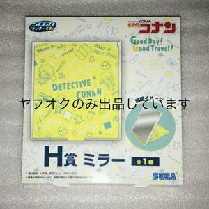 名探偵コナン セガラッキーくじ 2024 H賞 ミラー