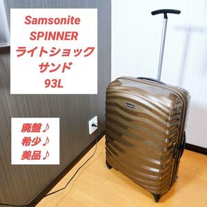 【美品♪】サムソナイト スピナー ライトショック 93L サンド Samsonite spiner light shock