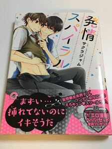 サクラジャム　発情スパイラル　イラスト入りサイン本　特典　ペーパー SAKURA Jam Hatsujo Spiral　Autographed 繪簽名書　DTちゃうもん！