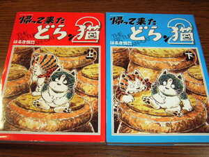 絶版★帰って来たどらン猫2 上下巻 初版/じゃりン子チエ番外篇スピンオフ 小鉄/はるき悦巳/漫画アクション 双葉社アクションコミックス大判