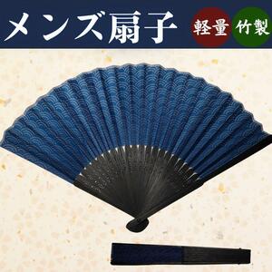 扇子 大判 メンズ 紺 シンプル ビジネス 新品 超軽量 竹 せんす