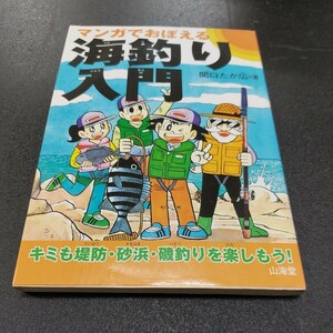 マンガでおぼえる「海釣り入門」関口たか広著/山海堂/2005年5月第1刷発行