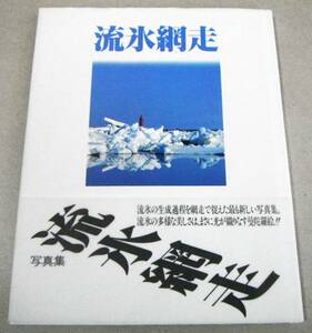 !即決! 流氷の生成過程を捉えた写真集「写真集 流氷網走」高田 修・並木博夫・横井 晶 他写真