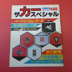 YN3-230118☆ザ カースペシャル　別冊週刊サンケイ 11.9