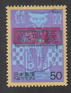 使用済み切手満月印　20世紀デザイン　1集　東海南