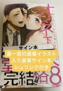 喜一君の直筆イラスト入り　直筆サイン本　シュリンク付き　オネエ失格 8 縁を結びフタリで歩む午後0時 (ひめ恋selection)