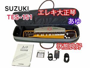 【1週間保証】SUZUKI　あゆ　TES-151　 電気大正琴 スズキ 和楽器 　【送料込み】