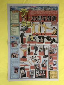 BG1050サ☆ブルース・リー 「東方日報」 新聞記事 1998年7月20日 李小龍 25周年特集 香港 中国語 Bruce Lee