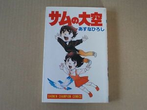 N1214　即決　あすなひろし『サムの大空』　秋田書店　チャンピオンコミックス　昭和57年【初版】