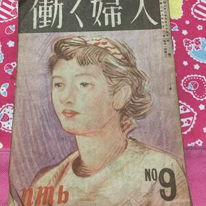 働く婦人　昭和22年発行　NO9 日本民主主義文化連盟　宮本百合子　加藤シヅエ