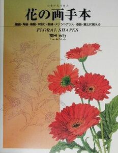 花の画手本 絵画・陶芸・染織・木彫り・刺繍・ステンドグラス・漆芸・金工に使える／福田宏行(著者)