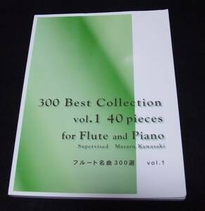 楽譜 『フルート名曲300選 vol.1』 ※別冊欠品　300 BEST COLLECTION 40 PIECES for FLUTE&PIANO