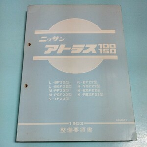 日産 アトラス 100 150 整備要領書