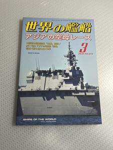 世界の艦船　2020年3月号　No.919 アジアの空母レース　#c