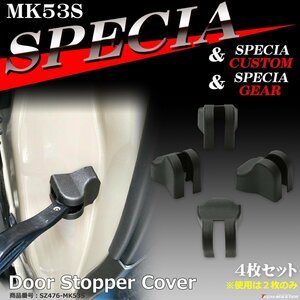 MK53S スペーシア ドア ストッパー カバー スペーシアカスタム スペーシアギア SZ476-MK53S