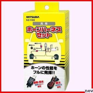 新品★ MITSUBA SZ-1133 ホーン簡単取付 クラクション ホーンハーネス ミツバサンコーワ 43