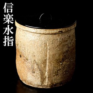 【古美味】時代 信楽水指 茶道具 保証品 rLC7