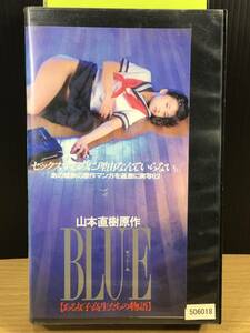 【レンタル落ち・VHSビデオソフト】BLUE ブルー・ある女子高生たちの物語、原作・山本直樹／出演・秦由圭、眞弓彩 他／希少版／1994年作品