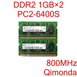 DDR2 SO-DIMM PC2-6400S 1GB 2枚 計2GB ノートパソコン用メモリ Qimonda HYS64T128020EDL-2.5C2 [D2S#189]