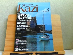 ヨット、モーターボートの雑誌 Kazi 2019年9月 2019年9月1日 発行