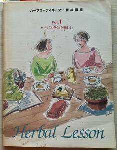 ＜フランス本＞　送料無料　ハーブコーディーネーター養成講座　テキスト　Vol.1〜２　２冊　日本園芸協会　１９９０年代以前