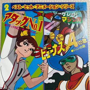 ～工楽風人～ EP アタックNo.1/大杉久美子 グレートマジンガー ビーナスAの歌/堀江美都子 全4曲