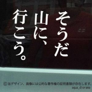 「そうだ山に、行こう」ステッカー/WH karinアウトドア