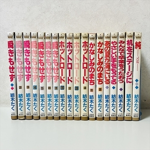 コミック/紡木たく/まとめて18冊セット/瞬きもせず全7巻/ホットロード全4巻ほか/集英社