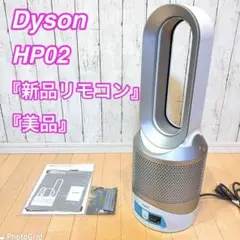 【美品】Dyson HP02 hot+cool 空気清浄機機能付　送料無料
